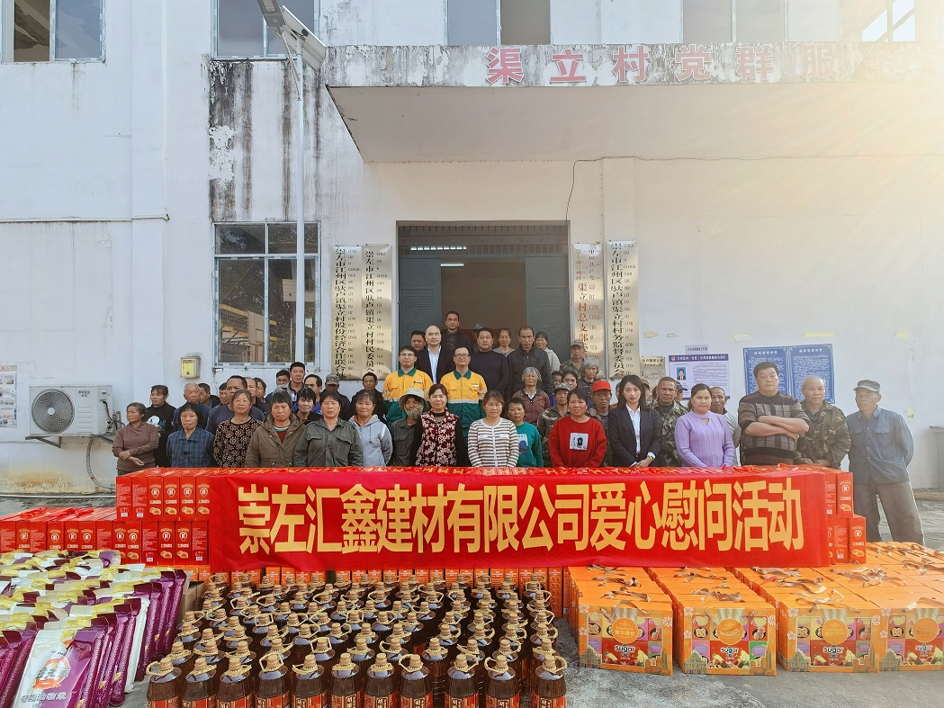 村企聯(lián)建譜真情，新春慰問暖人心——崇左匯鑫深入 渠立村開展新春慰問活動